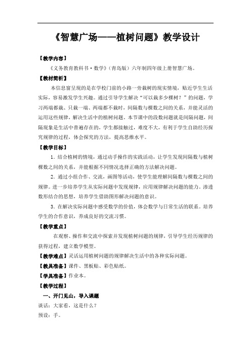 小学数学_植树问题教学设计学情分析教材分析课后反思