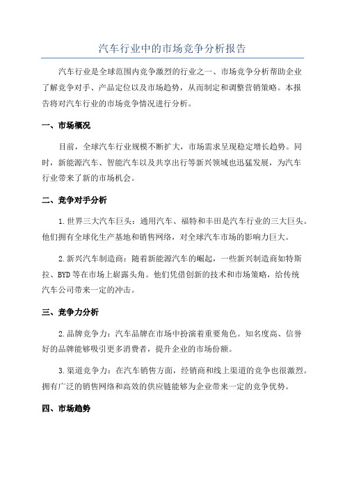 汽车行业中的市场竞争分析报告