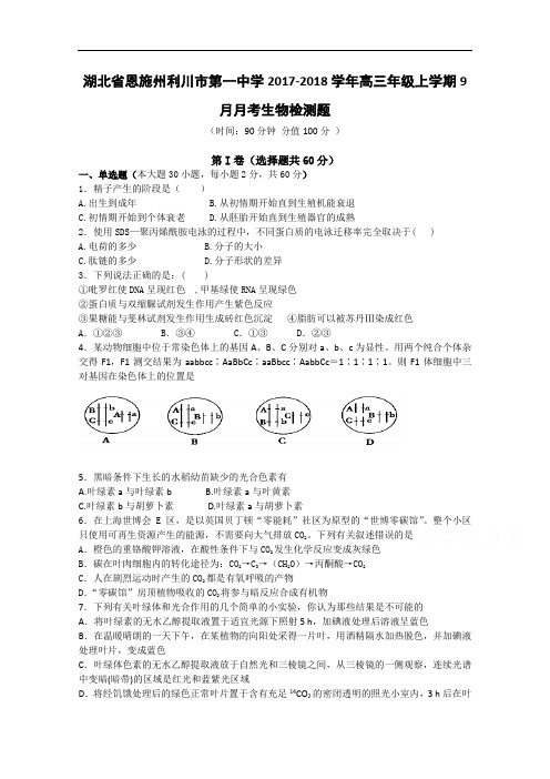 湖北省恩施州利川市第一中学2017-2018学年高三年级上学期9月月考生物检测题 Word版含答案