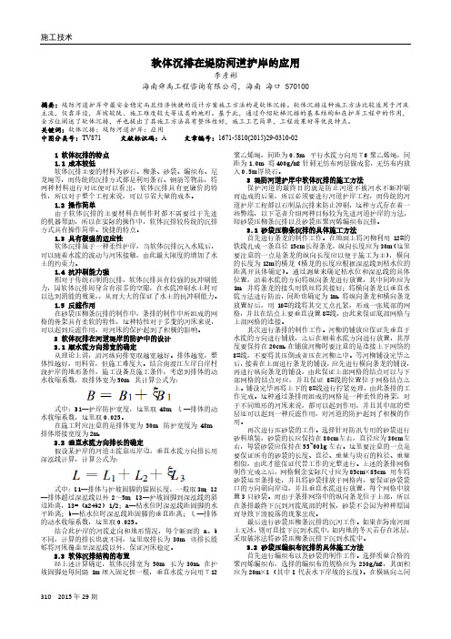 软体沉排在堤防河道护岸的应用