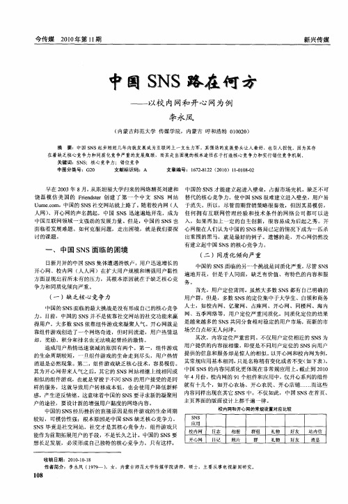 中国SNS路在何方——以校内网和开心网为例
