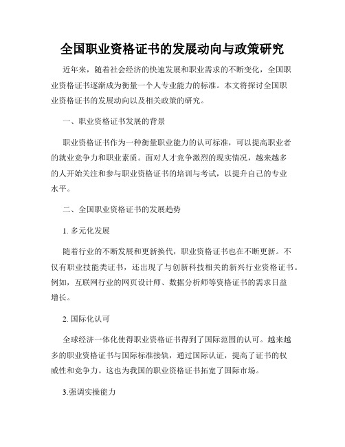 全国职业资格证书的发展动向与政策研究