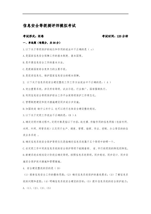 信息安全等级保护初级测评师模拟试题