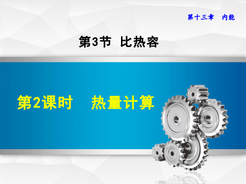 初中物理《热量计算(1)》教学PPT课件