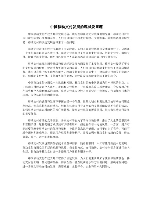 中国移动支付发展的现状及问题