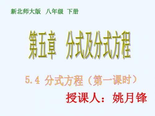 数学北师大版八年级下册分式方程的应用(1)).4.1分式方程