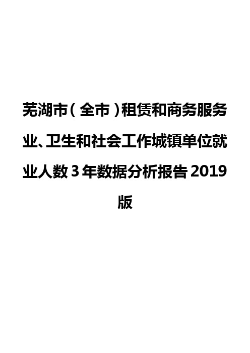 芜湖市(全市)租赁和商务服务业、卫生和社会工作城镇单位就业人数3年数据分析报告2019版