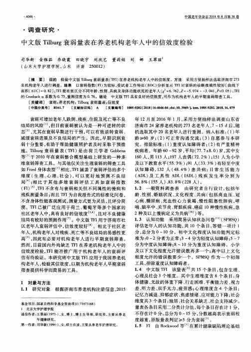 中文版Tilburg衰弱量表在养老机构老年人中的信效度检验