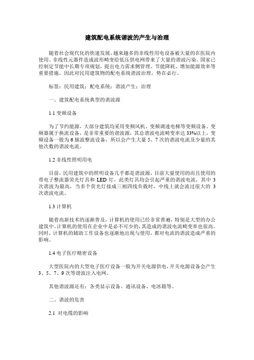 建筑配电系统谐波的产生与治理
