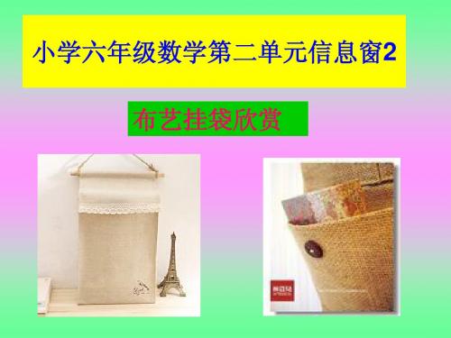 青岛版六年级上册第二单分数除法_信息窗_2_ppt课件 2