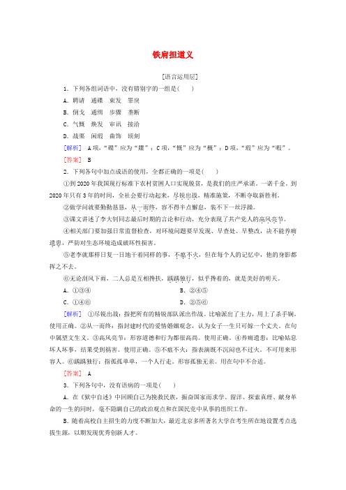 2019-2020学年高中语文 训练提升2 铁肩担道义(含解析)粤教版选修《传记选读》