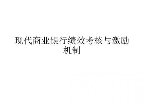 现代商业银行绩效考核与激励机制ppt课件