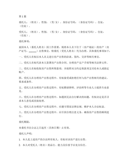 夫妻卖房委托书公证(3篇)
