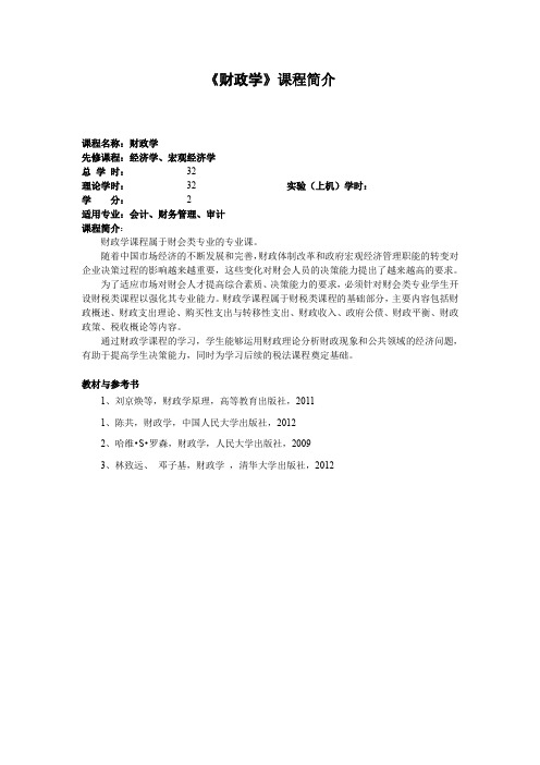 财政学财政学课程简介