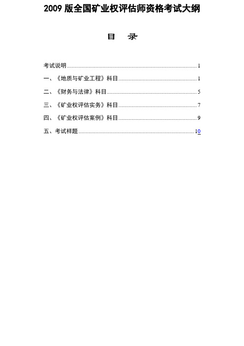 2009版全国矿业权评估师资格考试大纲