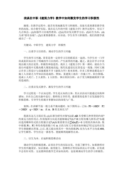 浅谈在中职《建筑力学》教学中如何激发学生的学习积极性