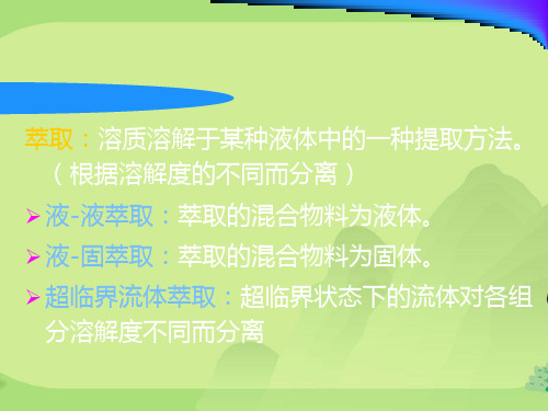 萃取过程与设备