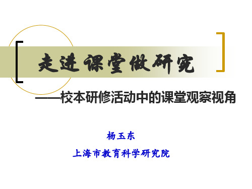 走进课堂做研究校本研修活动中的课堂观察视角