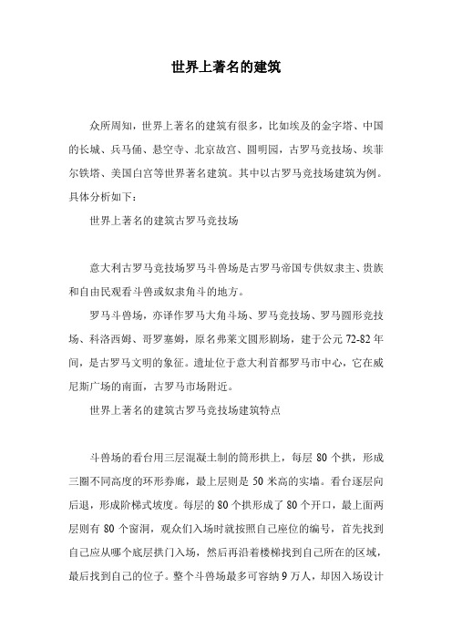 世界上著名的建筑.doc