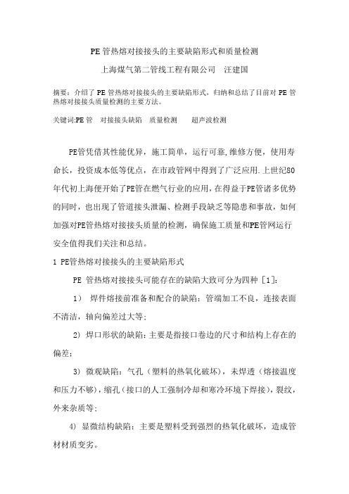 PE管热熔对接接头的主要缺陷形式和质量检测