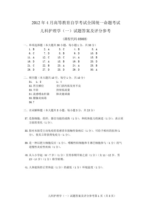 2012年4月儿科护理学(一) 试题答案及评分参考