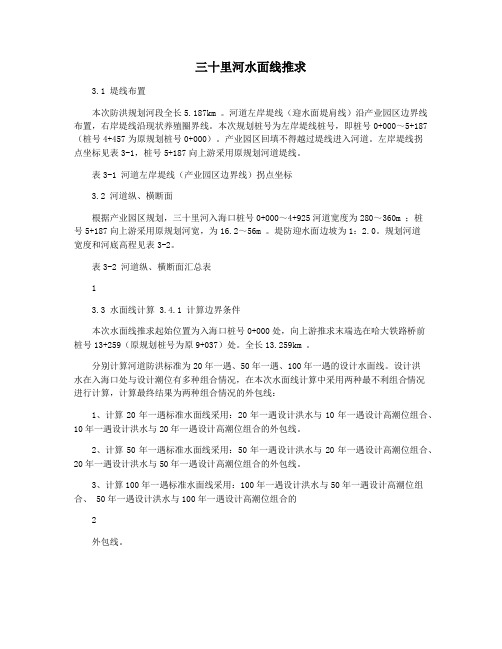 三十里河水面线推求