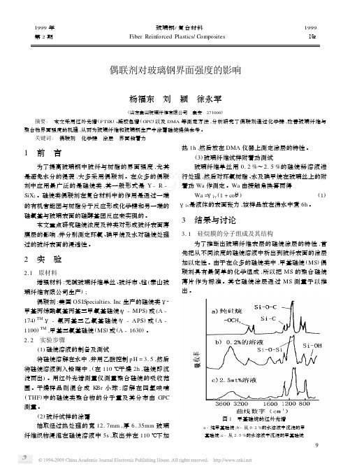 偶联剂对玻璃钢界面强度的影响