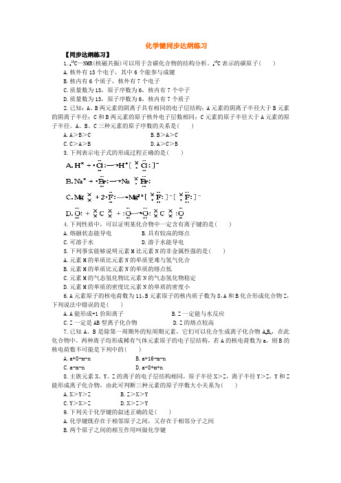 化学键同步达纲练习