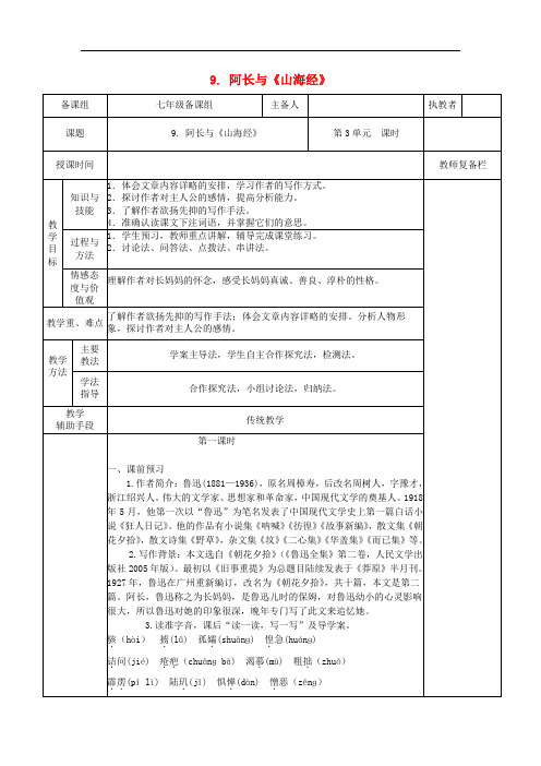 七年级语文下册第三单元9阿长与山海经教案新人教版