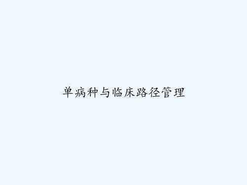 单病种与临床路径管理 PPT
