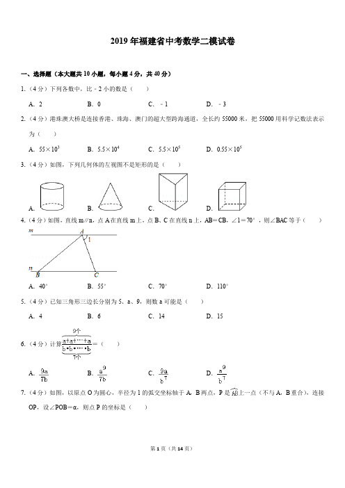 2019年福建省中考数学二模试卷