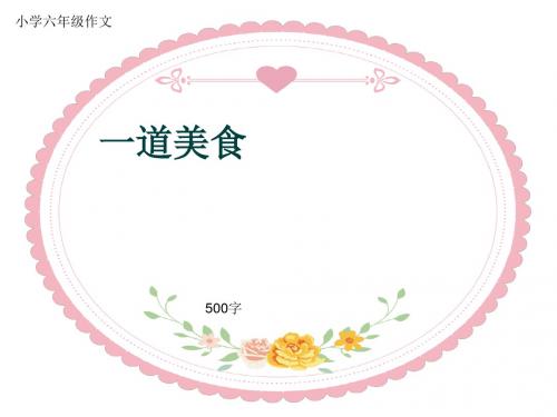 小学六年级作文《一道美食》500字(共8页PPT)