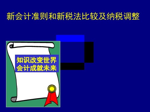 2019-10新会计与税法差异分析及纳税调整云南