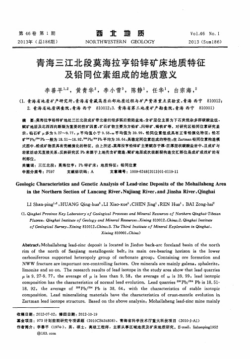 青海三江北段莫海拉亨铅锌矿床地质特征及铅同位素组成的地质意义