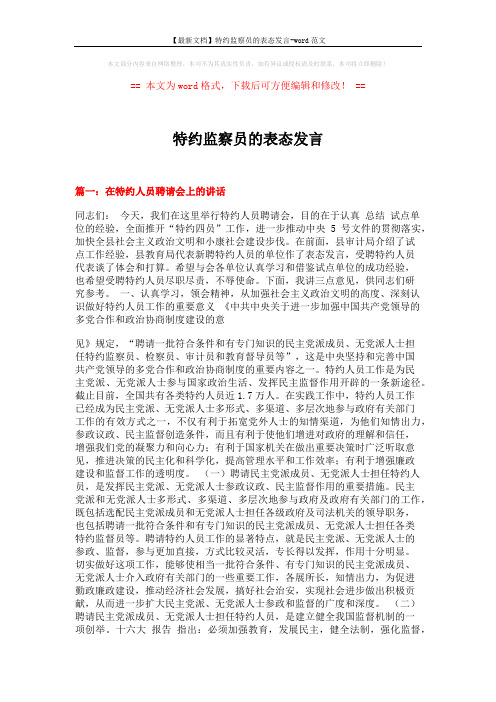 【最新文档】特约监察员的表态发言-word范文 (5页)