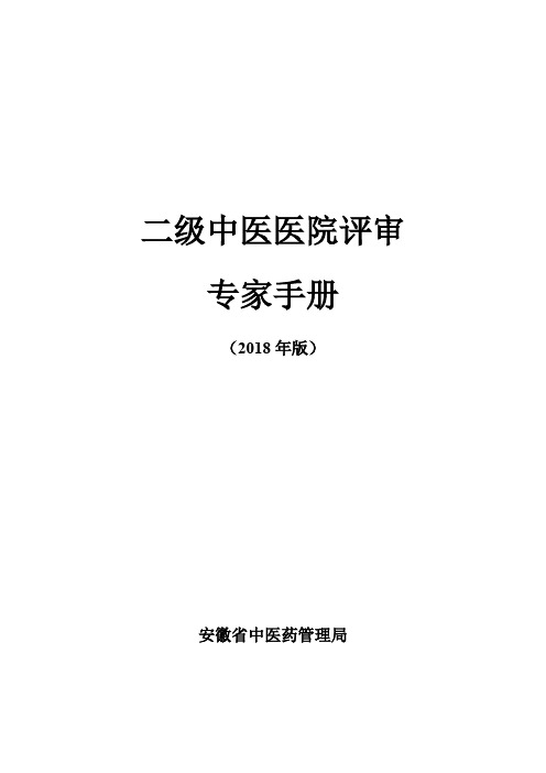 2018年版二甲中医院专家评审手册
