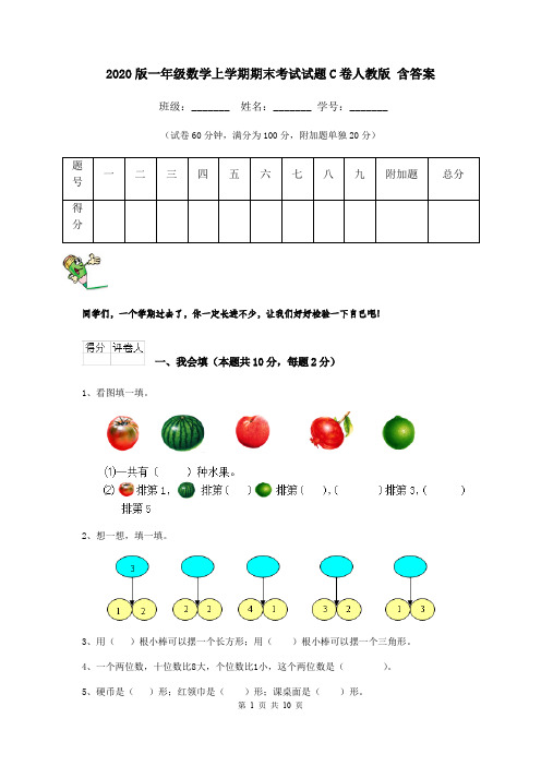 2020版一年级数学上学期期末考试试题C卷人教版 含答案