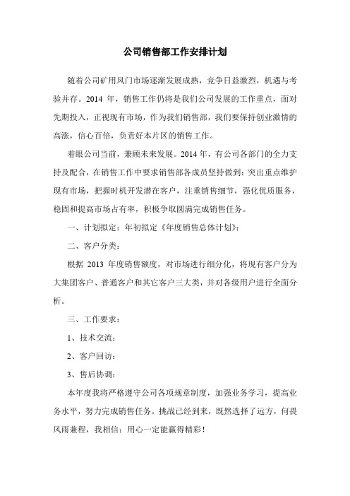2014年销售部工作安排计划