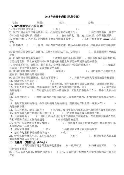 2015年安规考试题(机务专业)