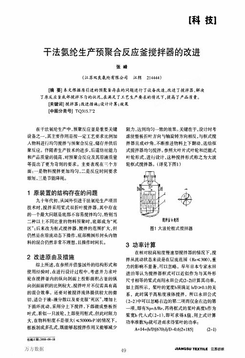 干法氨纶生产预聚合反应釜搅拌器的改进
