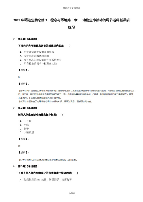 2019年精选生物必修3  稳态与环境第二章   动物生命活动的调节浙科版课后练习