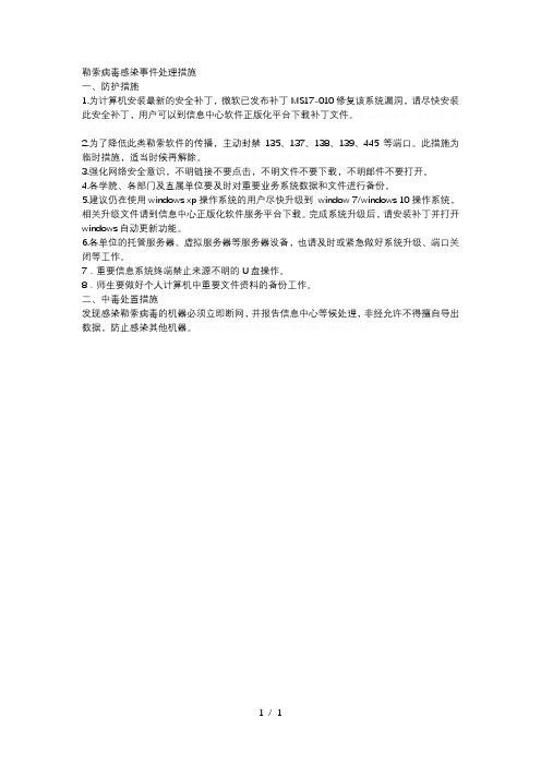 勒索病毒感染事件处理措施