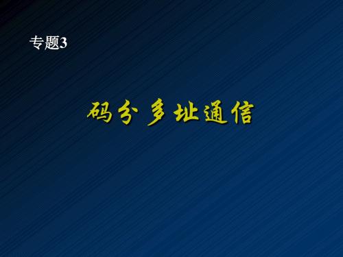 专题3：码分多址(CDMA)通信