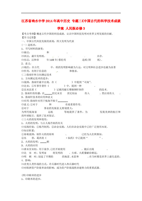 江苏省响水中学高中历史 专题二《中国古代的科学技术成就 学案 人民版必修3