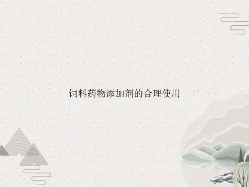饲料药物添加剂的合理使用