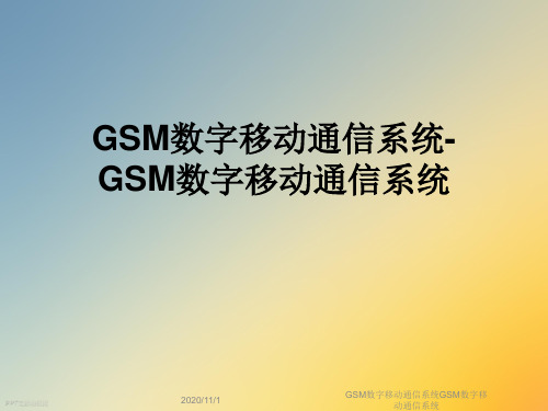 GSM数字移动通信系统GSM数字移动通信系统