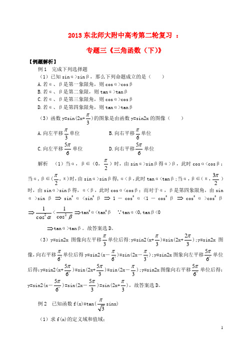 吉林省东北师范大学附属中学高考数学二轮复习 专题三