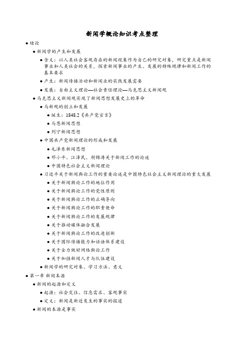 新闻学概论知识考点整理