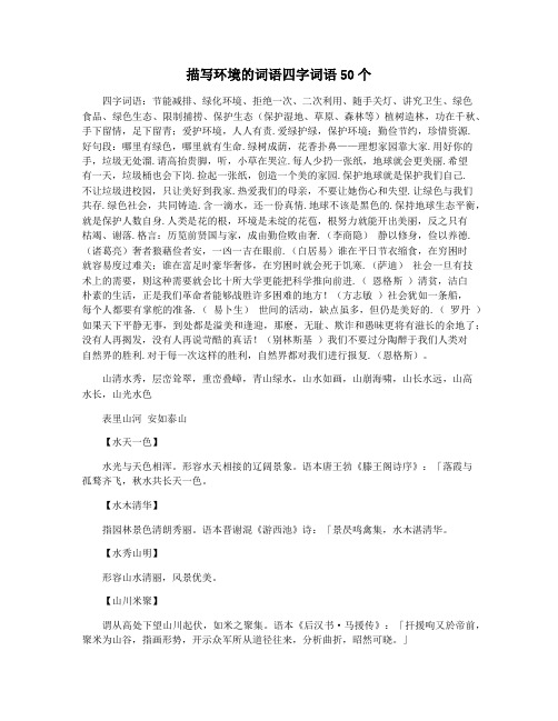 描写环境的词语四字词语50个