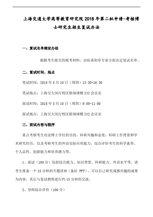 上海交通大学高等教育研究院2018年第二批申请-考核博士研究生招生复试办法